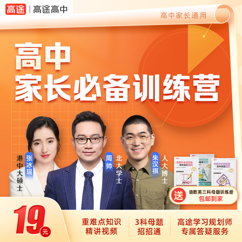 高途家长课清北名师抢跑计划