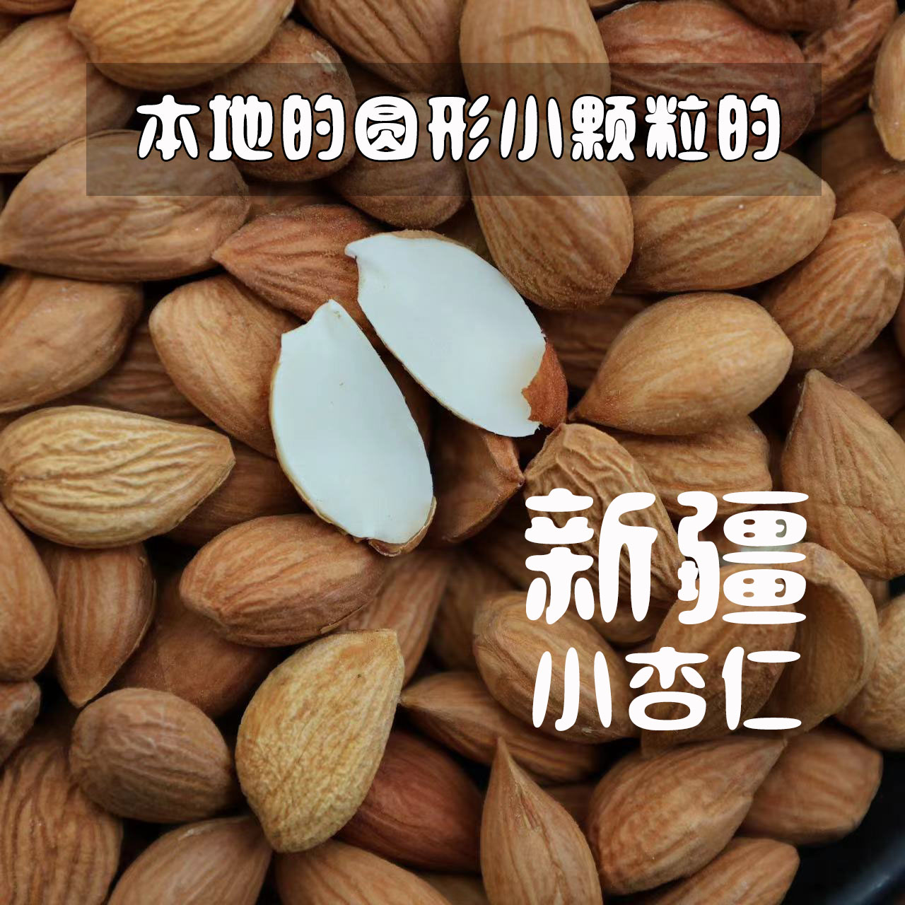 喀什甜杏仁新疆特产天然无添加南北坚果打豆浆承德蔚县巴旦木500g