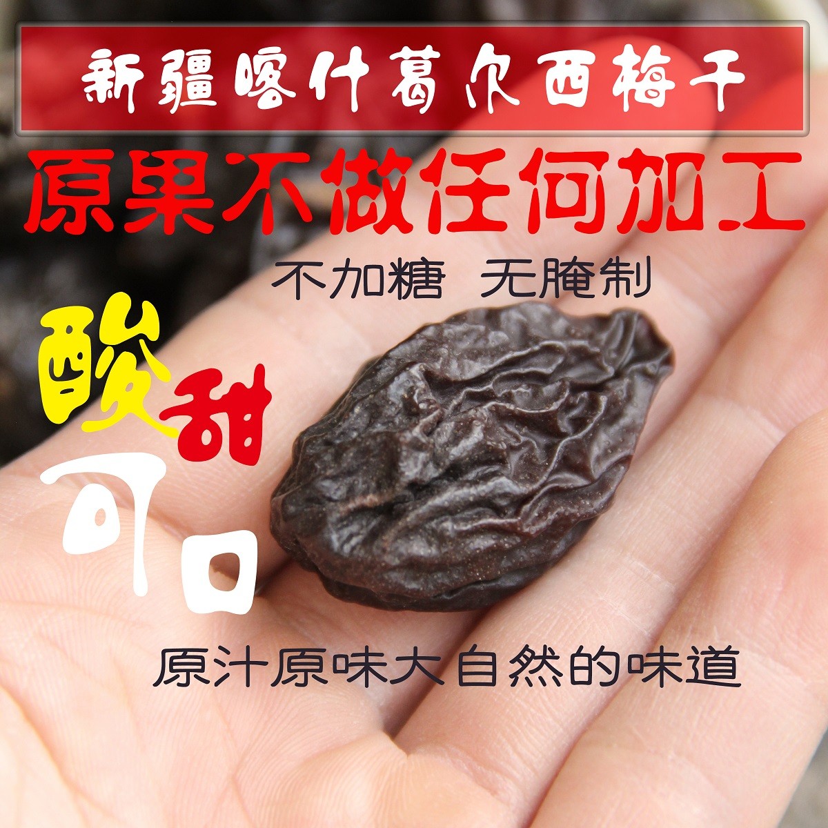 喀什大西梅干无蔗糖添加非蜜饯乌梅酸梅果干孕妇零食新疆特产200g