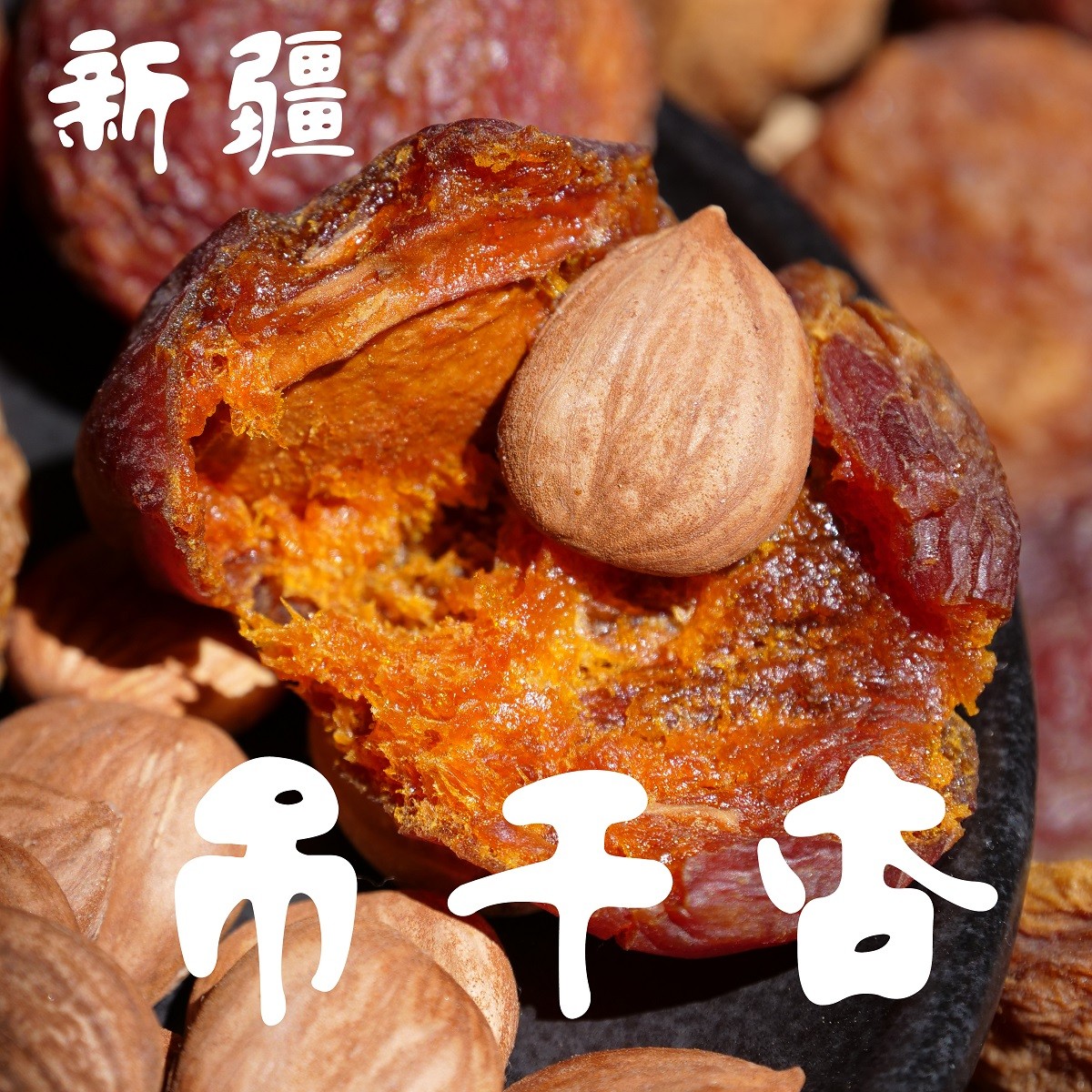 阿克苏四团树上杏干天然无添加新疆特产新货伊犁吊干杏杏仁500g