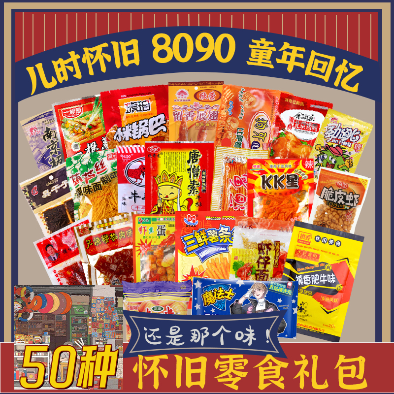 8090怀旧零食辣条大礼包多种混合经典童年儿时零食
