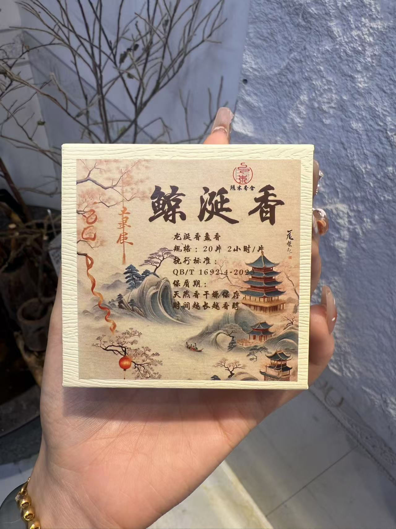 【龙涎盘香】鲸涎香10盘20片2小时盘香带有甜美琥珀与芳润木质香