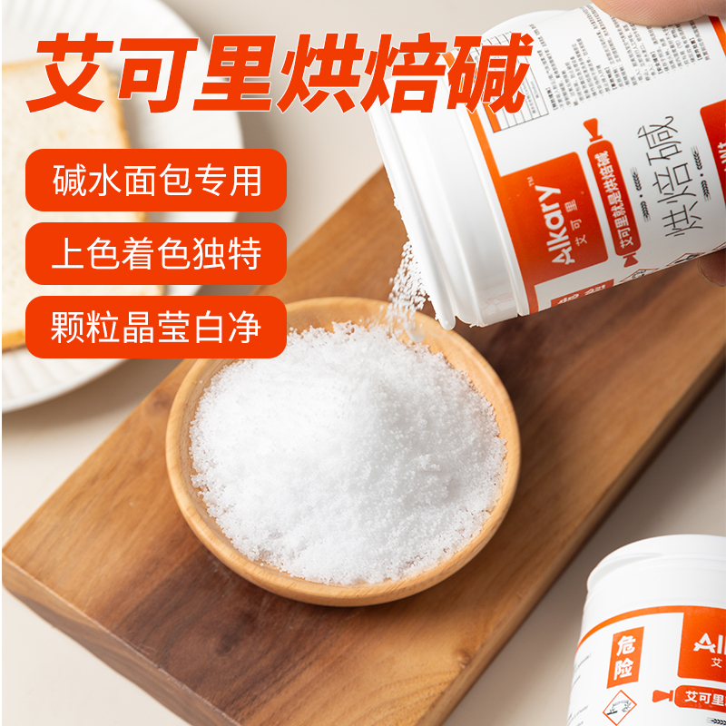 Alkary艾可里烘焙碱烘焙专用原装碱水面包食用上色原料商用200克