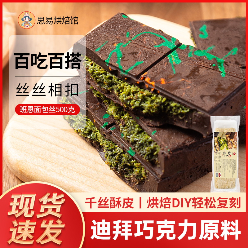 班恩面包丝自制迪拜巧克力土耳其开心果面包丝千丝酥烘焙食用原料
