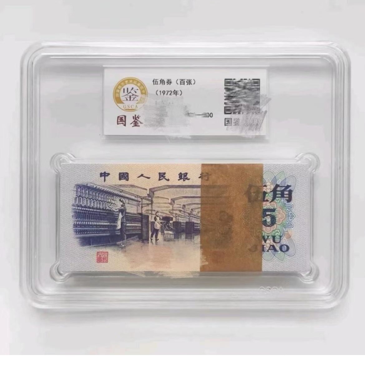 第三套人民币 5角纺织100张连号 国鉴评级