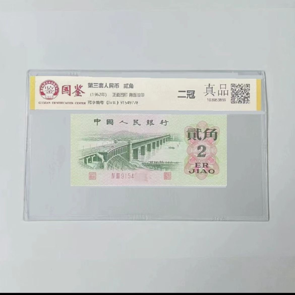 第三套人民币大桥两角单张