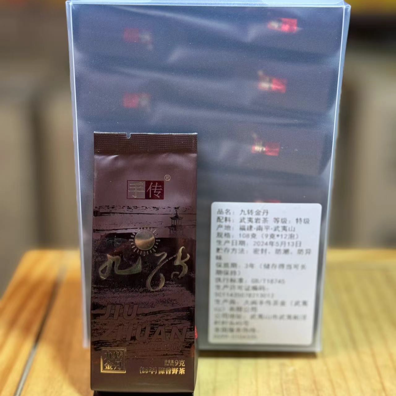25年陈香野茶 九转金丹108g 大红袍武夷岩茶乌龙茶手传阿胜武夷山