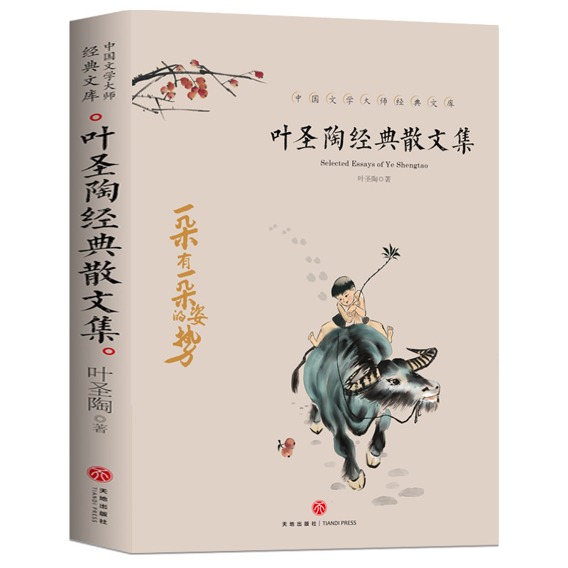 叶圣陶经典散文集儿童文学当代名家散文小说随笔美文精选