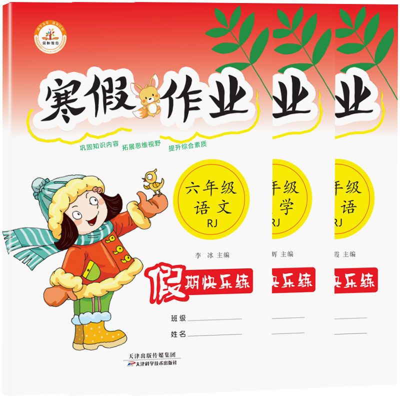 六年级寒假作业语文数学英语假期快乐练提升全面综合素养