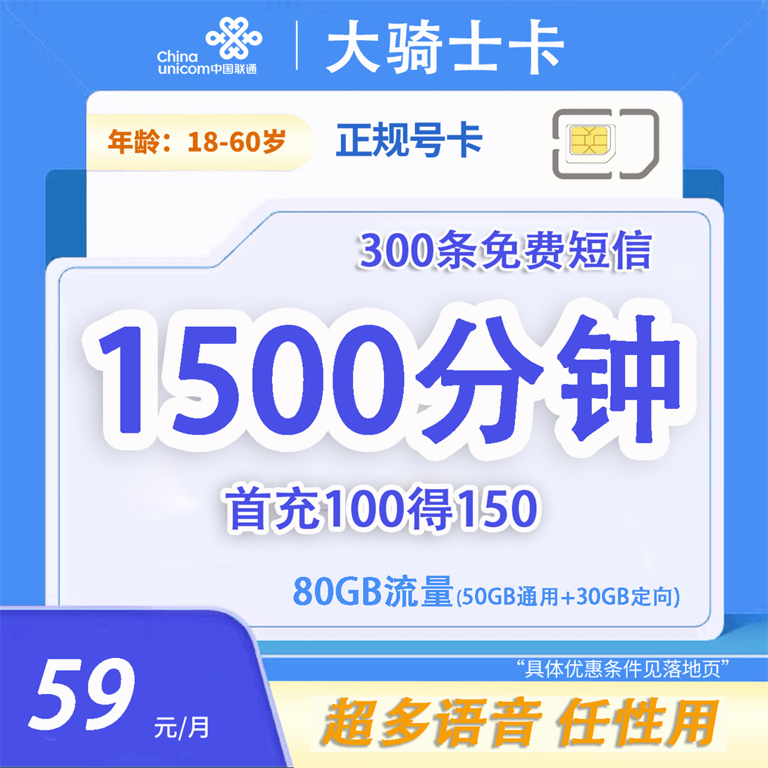 联通大骑士卡59元1500分钟通话+80G流量电话卡5G手机卡