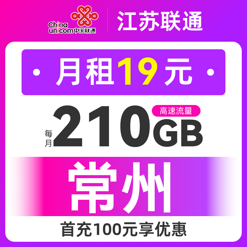 常州联通手机卡19元210G+100分钟电话卡5G手机卡全国通用流量卡