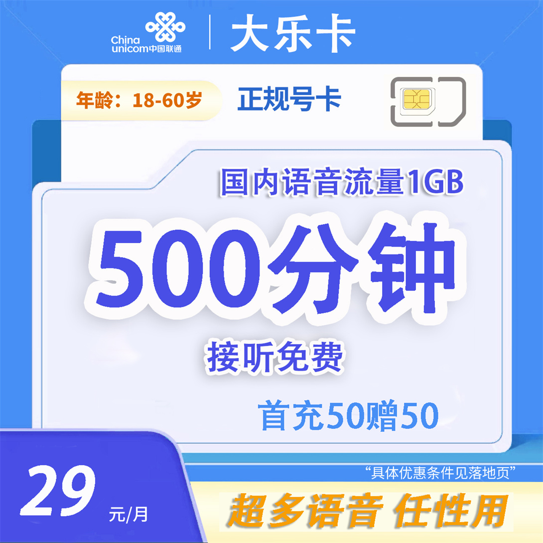 联通大乐通卡29元500分钟通话+1G流量电话卡5G手机卡