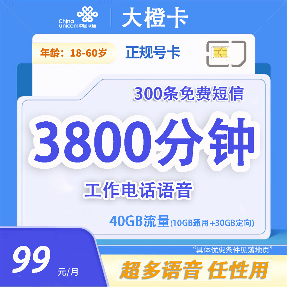 联通大橙卡99元3800分钟通话+40G流量电话卡5G手机卡