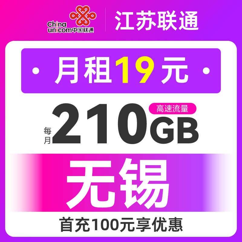 无锡联通手机卡19元210G+100分钟电话卡5G手机卡全国通用流量卡