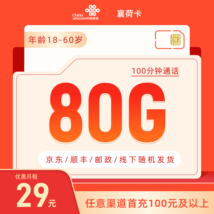 浙江联通手机卡29元80G+100分钟电话卡5G手机卡全国通用流量