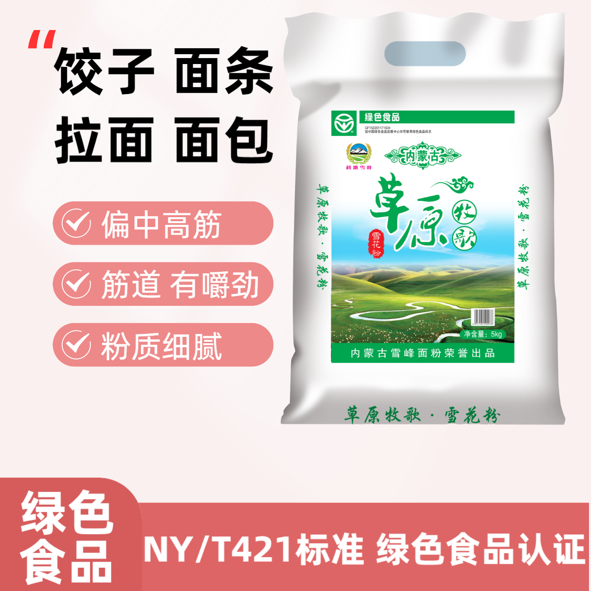 【草原牧歌】饺子面条草原小麦面粉偏中高筋小麦粉筋道营养面食制粉