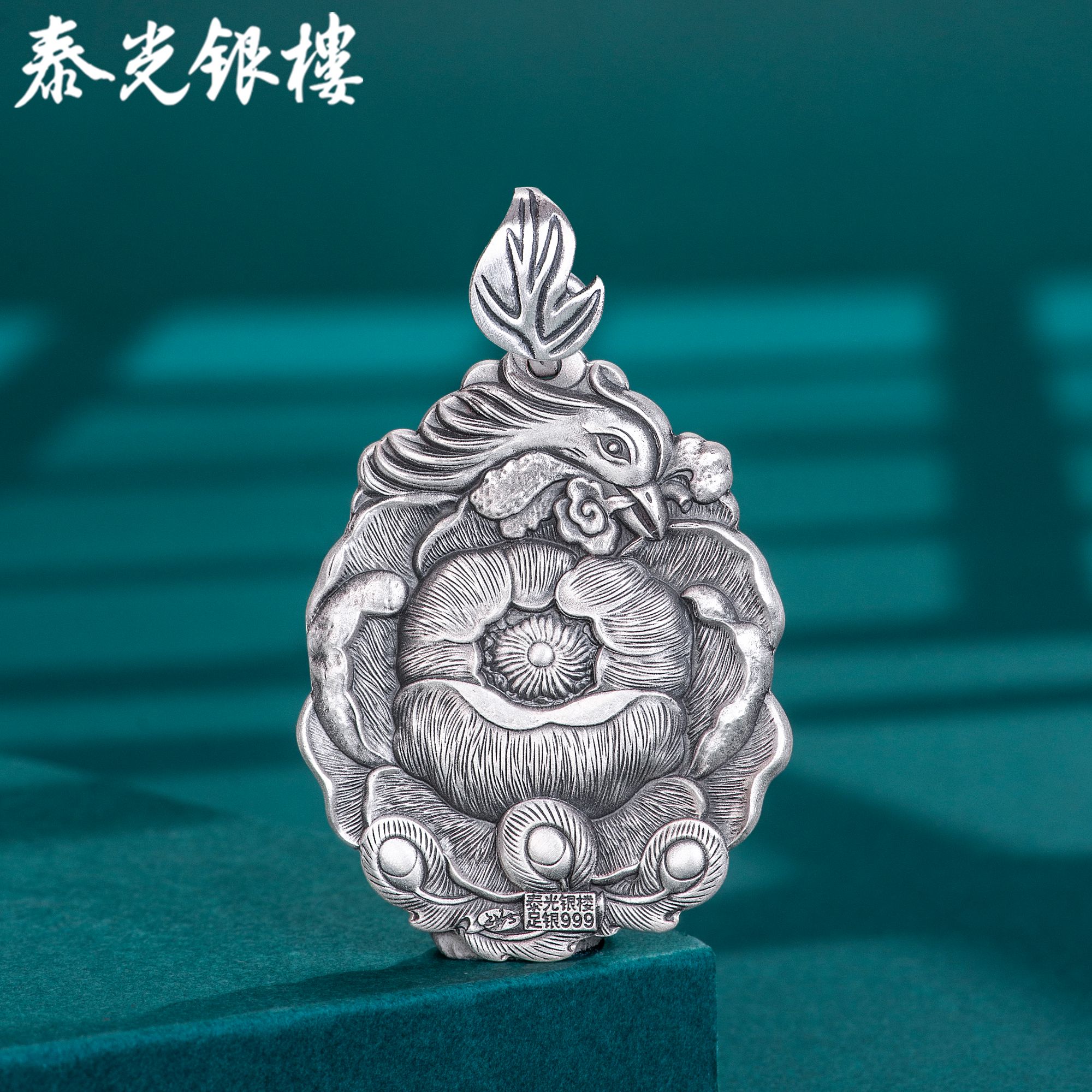 泰光银楼 吊坠足银 席跃设计凤穿牡丹吊坠复古实心民族银饰下架