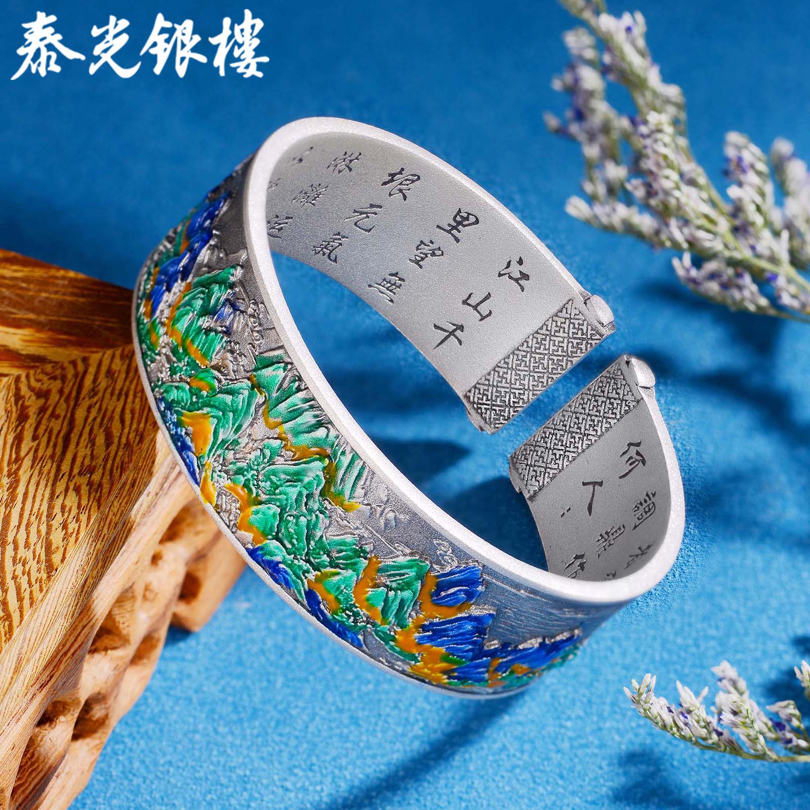 泰光银楼 足银珐琅手镯 席跃设计999千里江山银手镯国风银饰