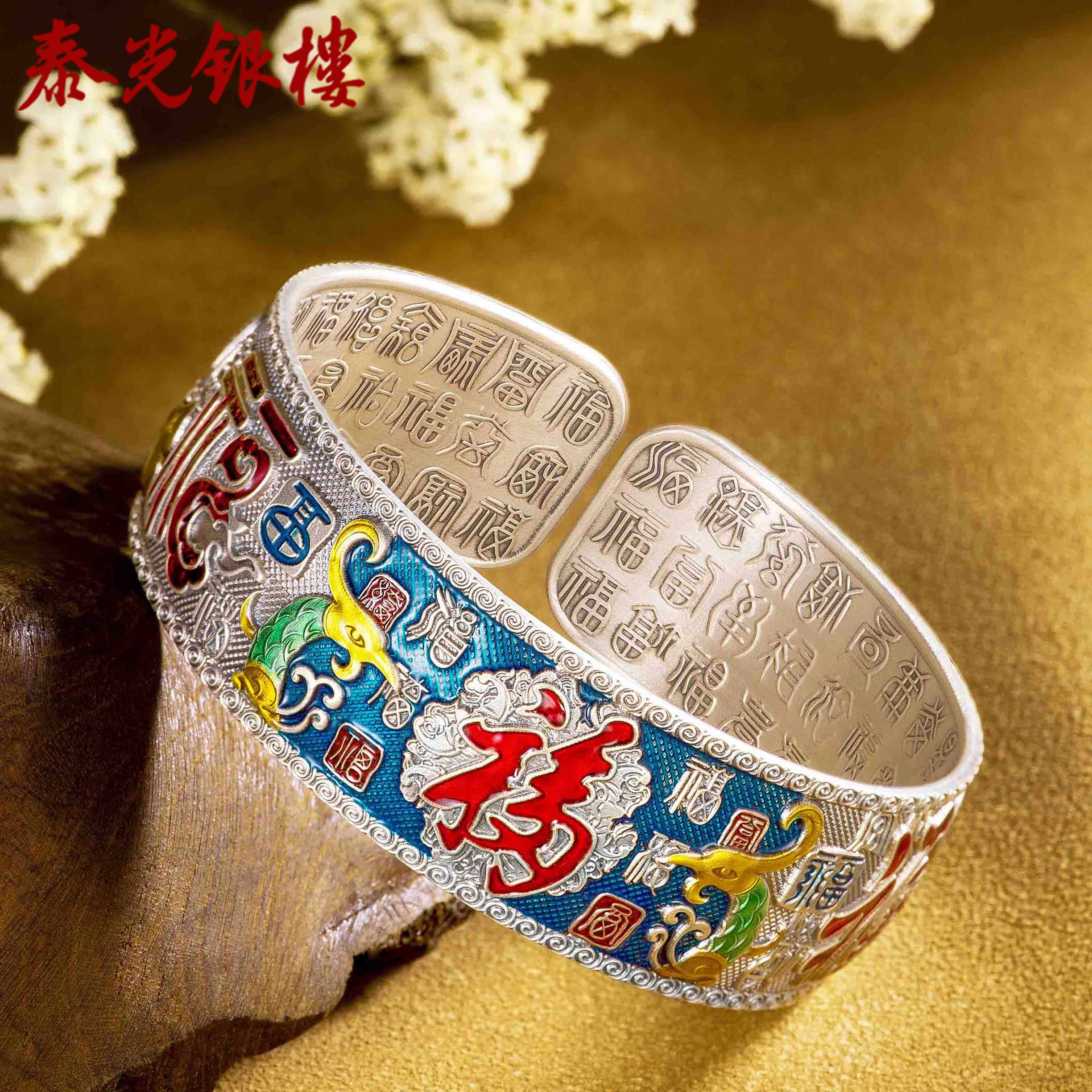 泰光银楼 足银珐琅手镯 席跃设计999百福银手镯吉祥如意轻版古风