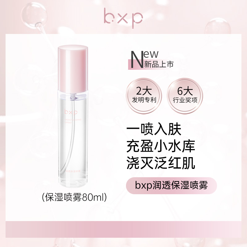 bxp【补水喷雾】补水清爽保湿喷雾温和水感不刺激清透学生定妆