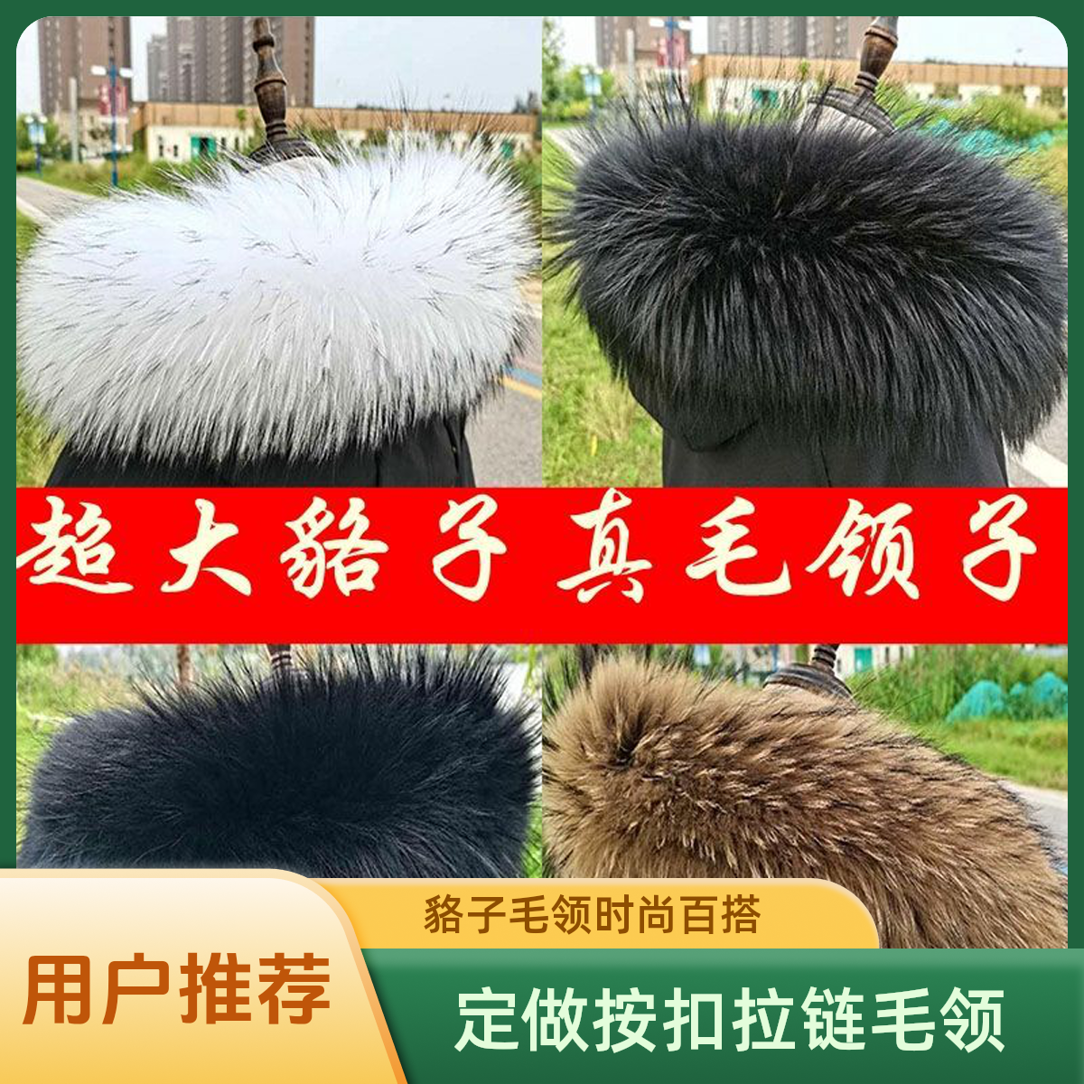 貉子毛领子真毛领帽条羽绒服毛领单买派克服帽领狐狸毛领单卖通用