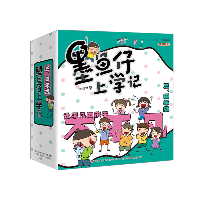墨鱼仔上学记第三辑（3.4年级全七册）（译文）