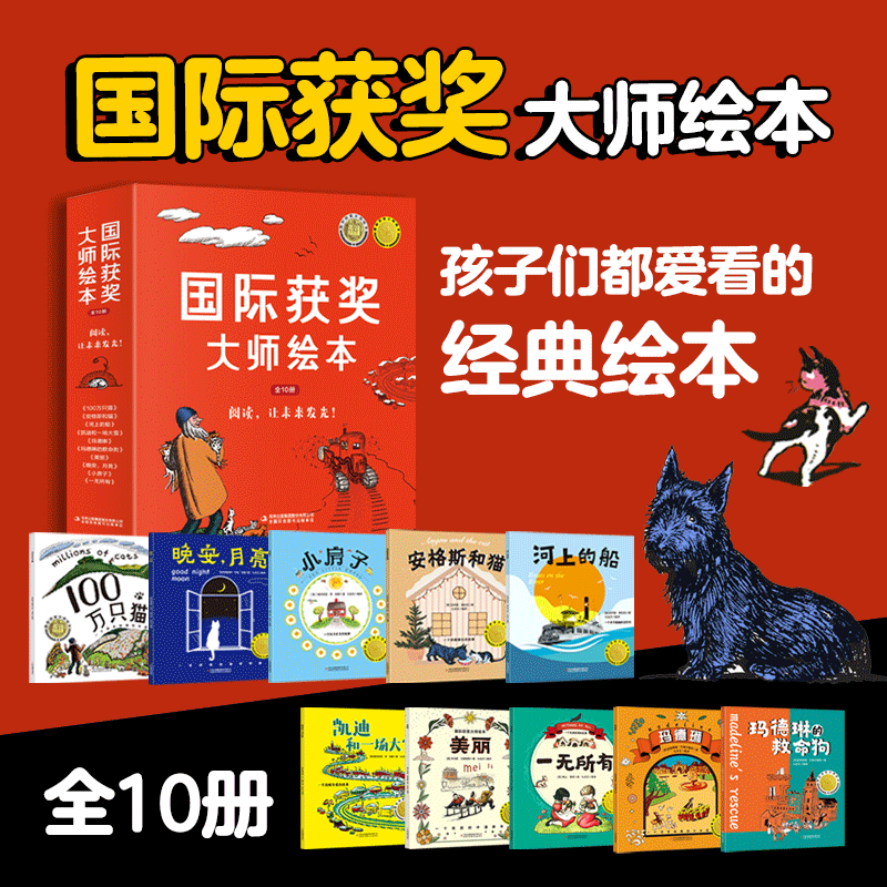 国际获奖大师绘本（全10册）青少社