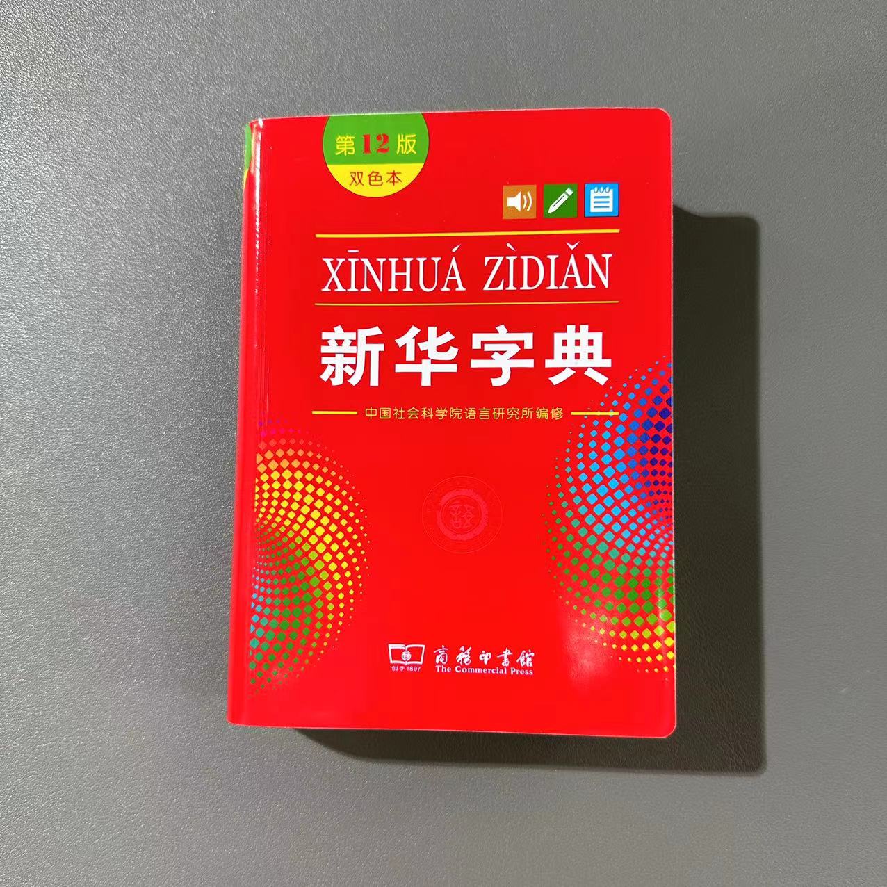 新华字典双色本第12版