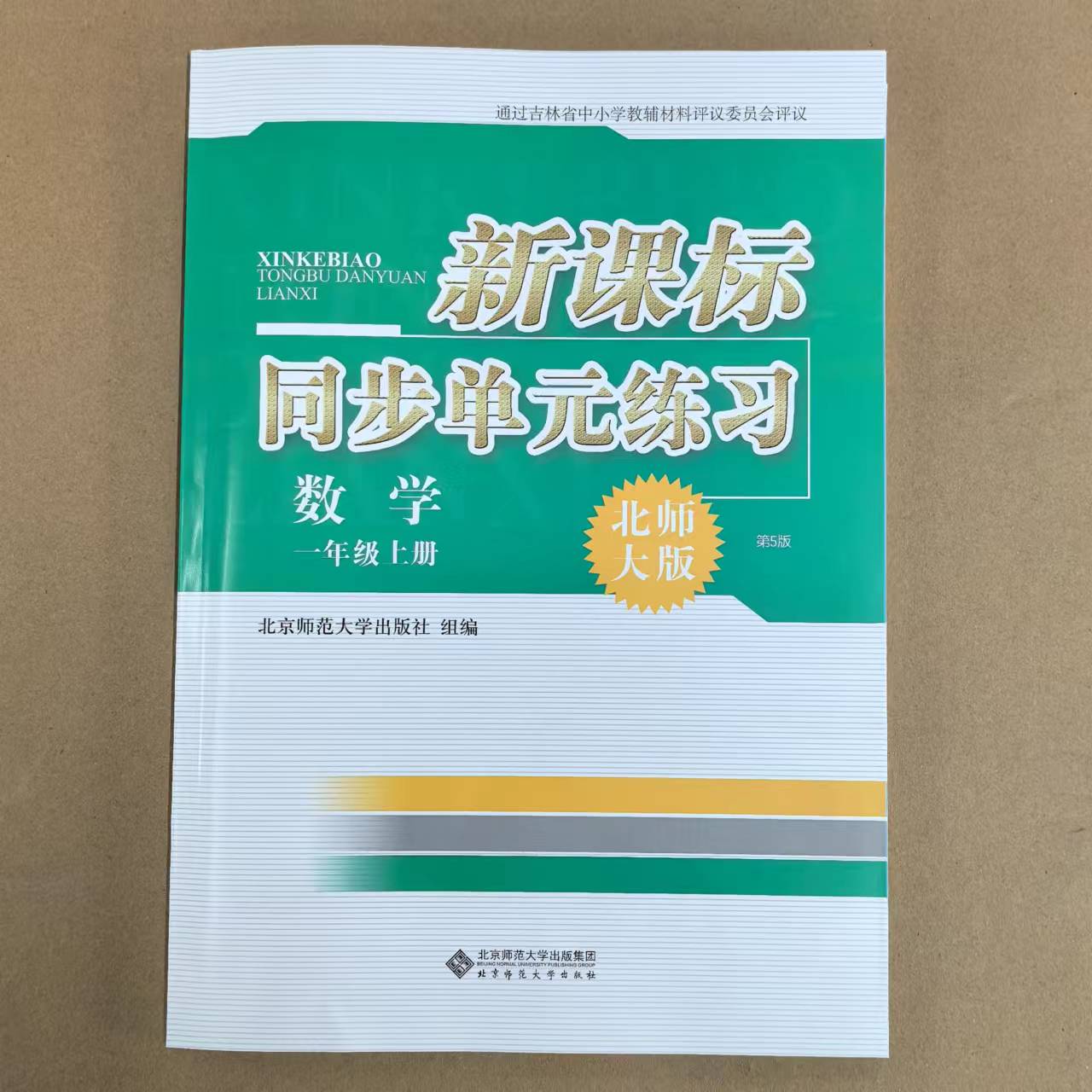 新课标同步单元练习【小学教辅】（北师社）