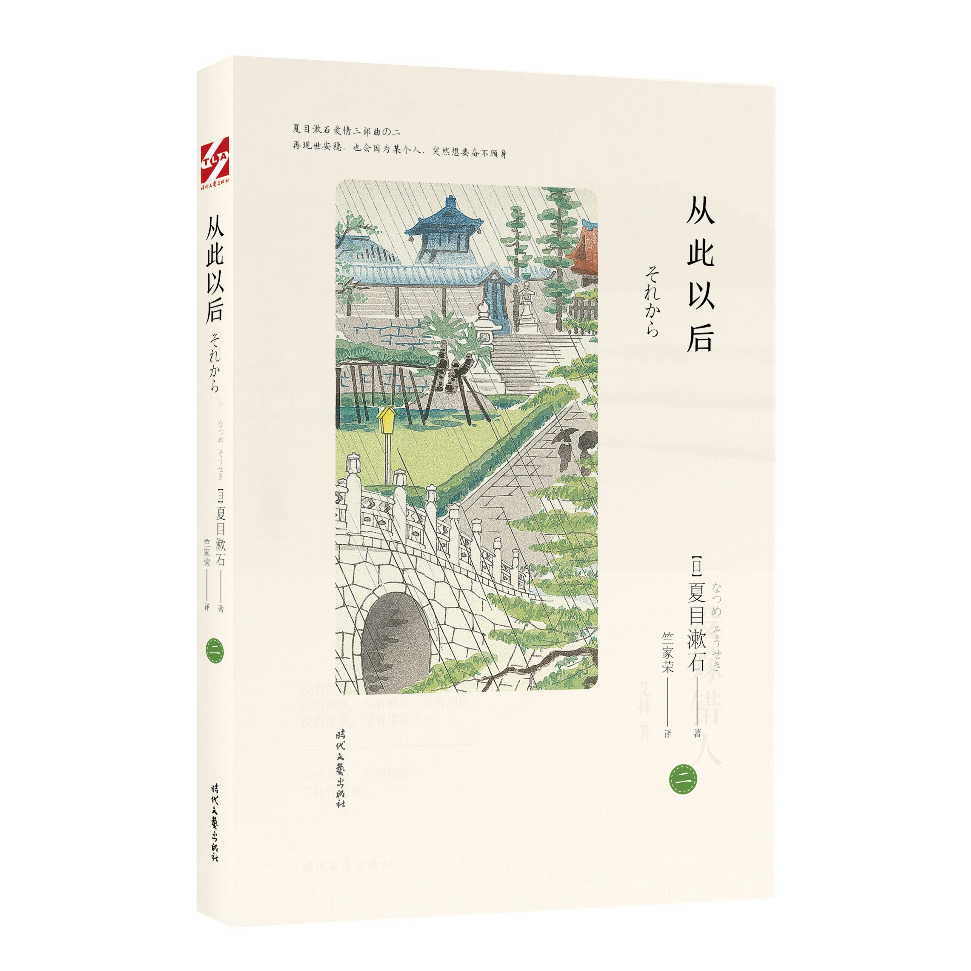 从此以后【夏目漱石爱情三部曲】（时代文艺社）