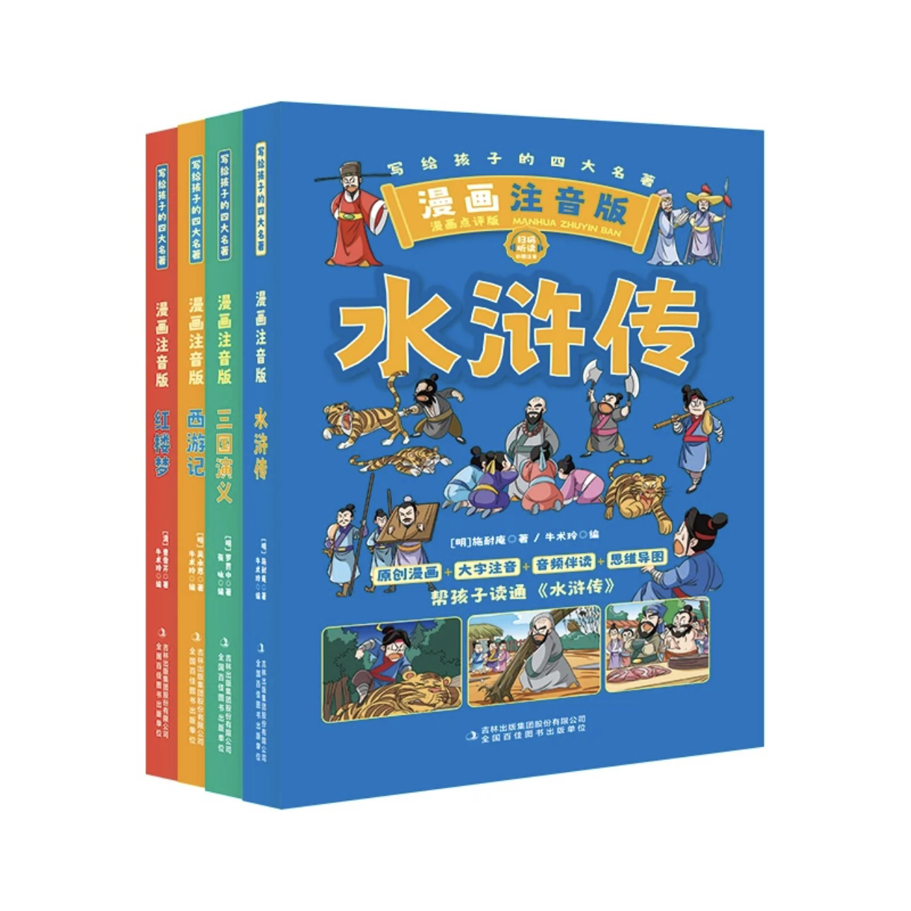 写给孩子的四大名著 全4册（音像社）