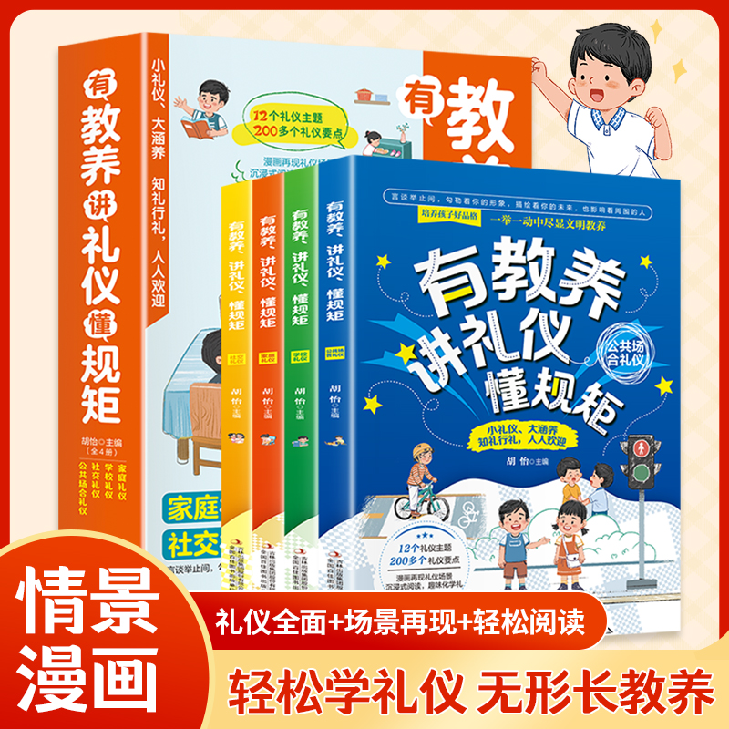 《有教养 讲礼仪 懂规矩》【全4册】（青少社）