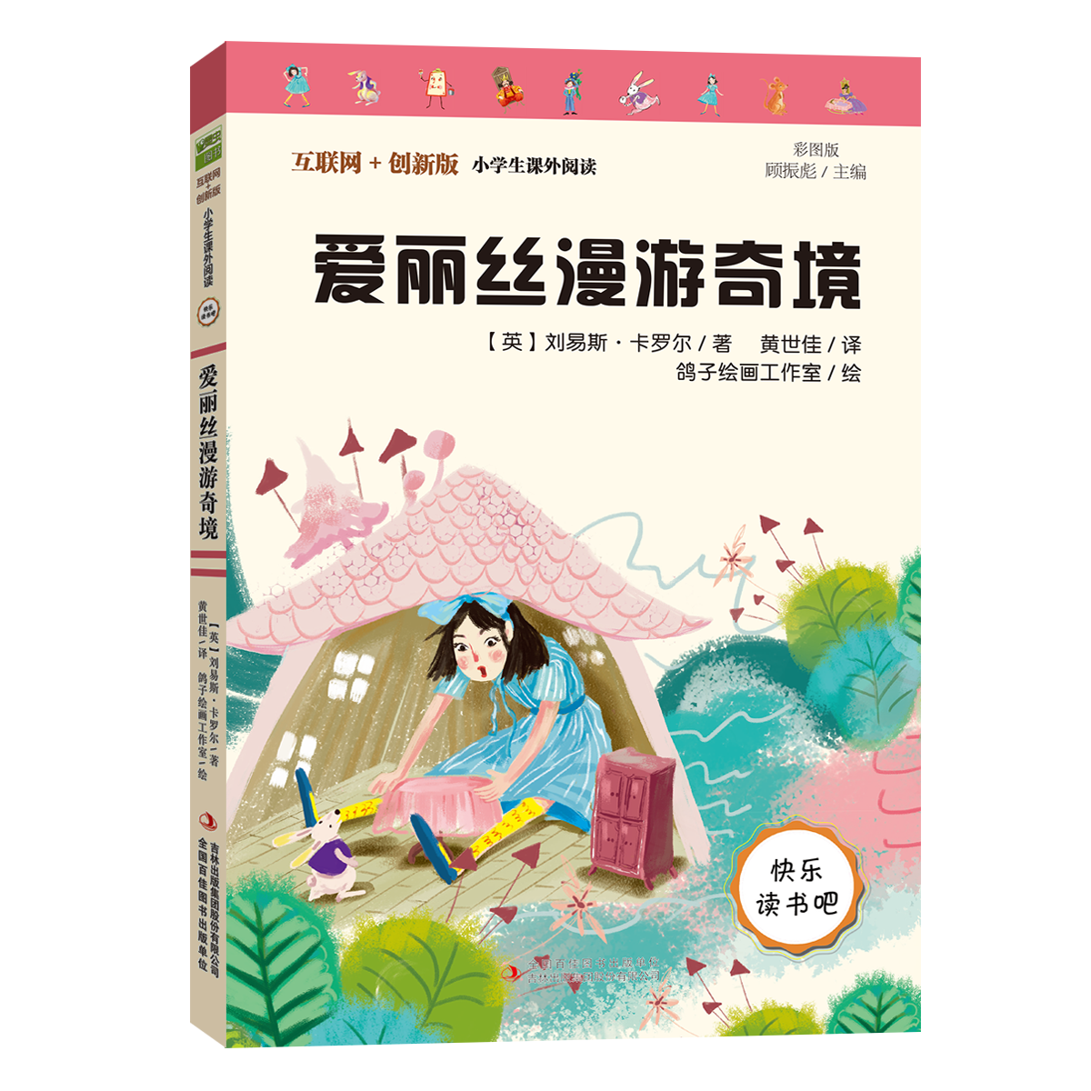 读书吧六年级下爱丽丝漫游奇境等4册（外语社）