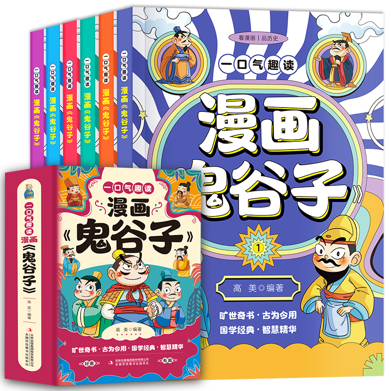 一口气趣读漫画《鬼谷子》（音像社）