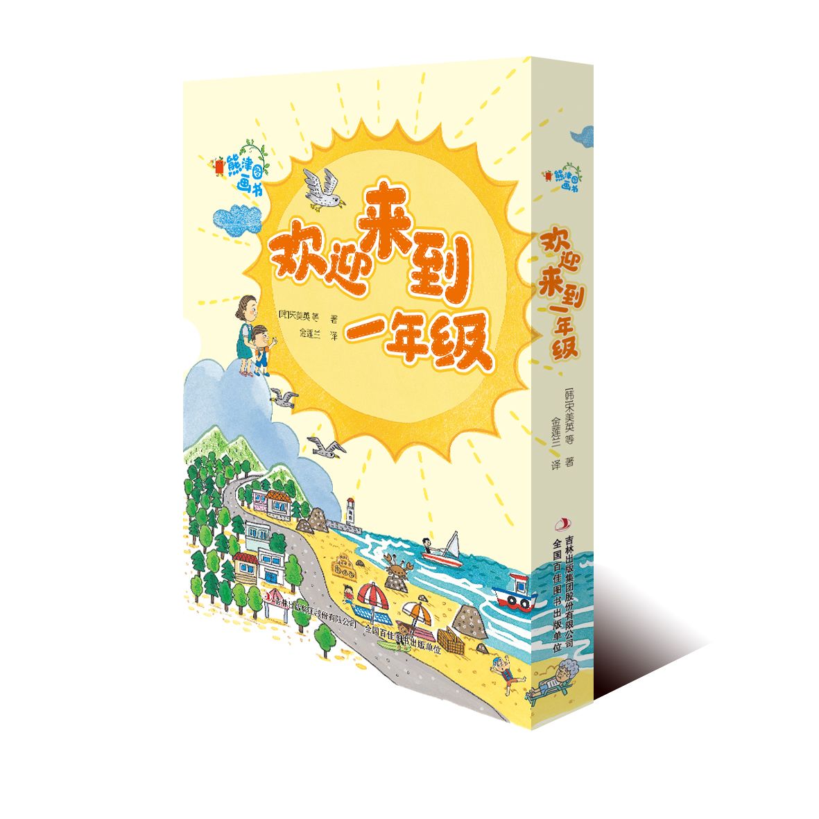 欢迎来到一年级（七册精美绘本+三册游戏手册）【微瑕】（译文）