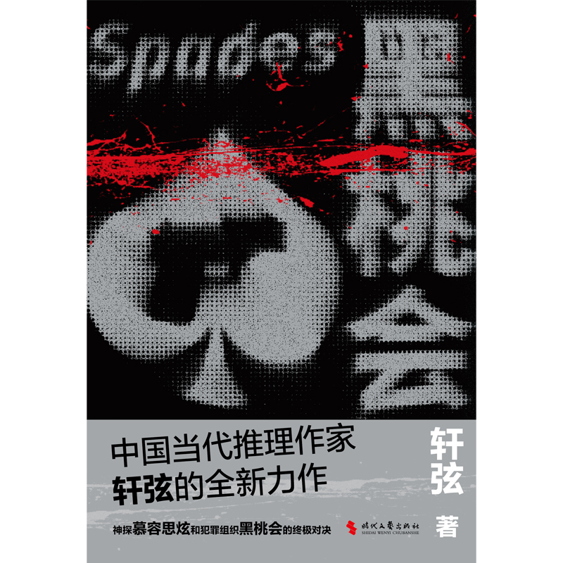 黑桃会（时代文艺社）