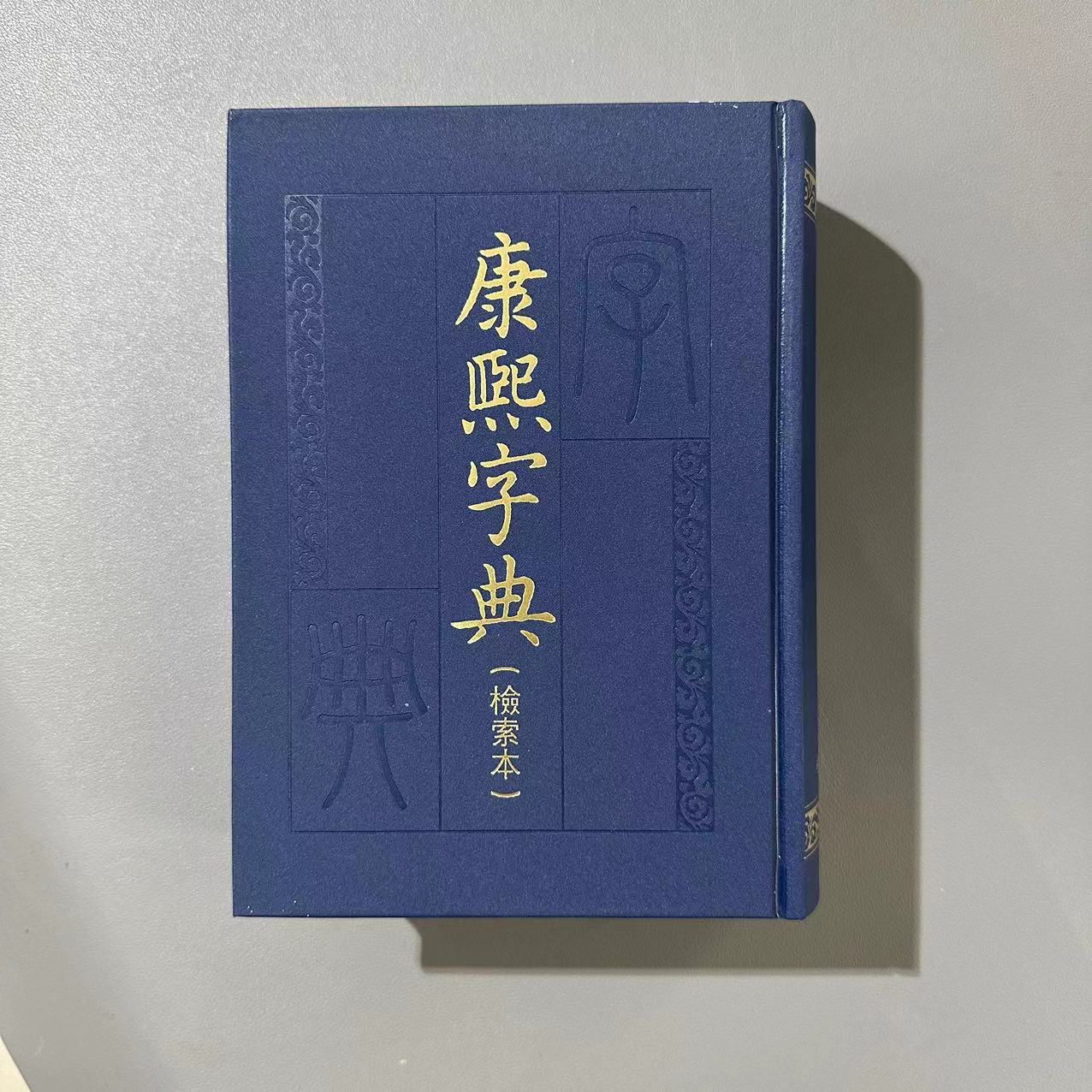 康熙字典（检索本 中华书局