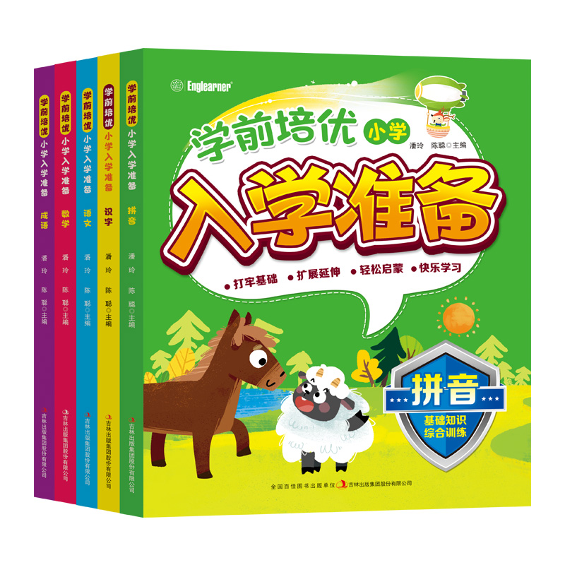 学前培优入学准备（全5册）（外语社）