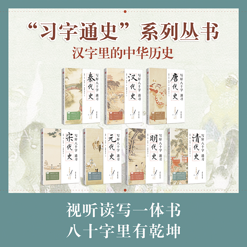 “习字通史” 系列丛书【写好八十字—秦汉唐宋元明清】（时代文艺社）