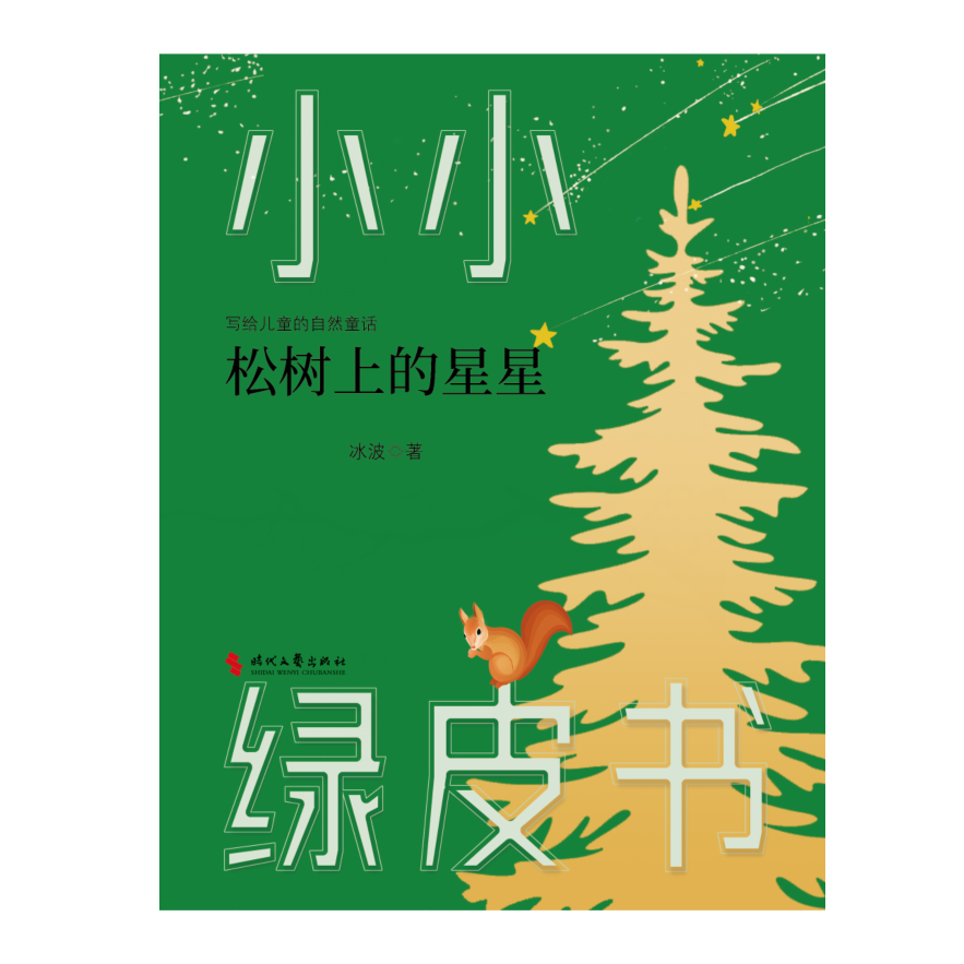 松树上的星星（时代文艺社）