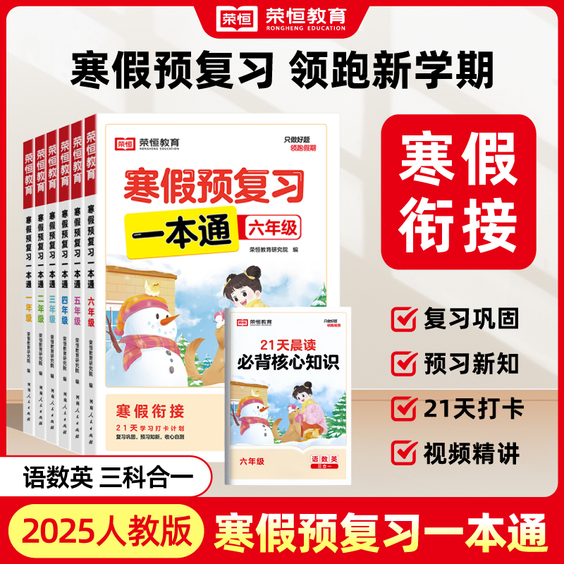 寒假预复习一本通【小学教辅 RJ】（荣恒）