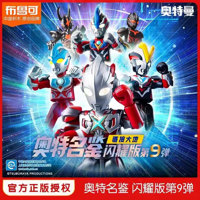 【春节正常发货】布鲁可正版授权奥特曼闪耀版第九弹拼装积木人