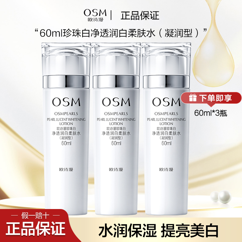 OSM/欧诗漫珍珠白净透润白柔肤水60ml美白淡斑补水保湿提亮护肤品