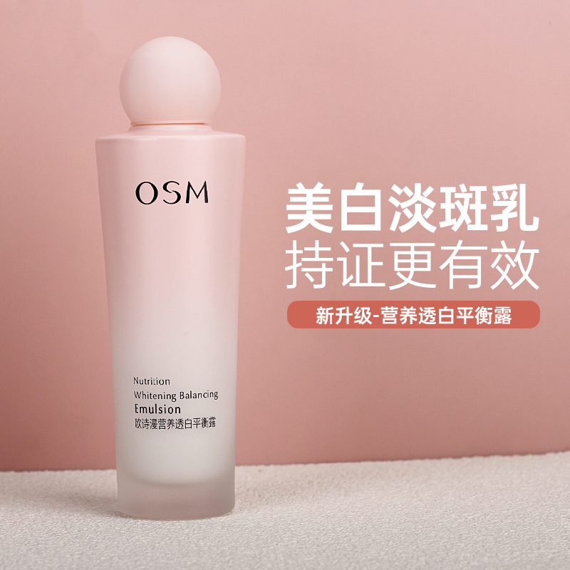 OSM/欧诗漫珍珠营养透白平衡露100ml美白淡斑补水保湿乳液
