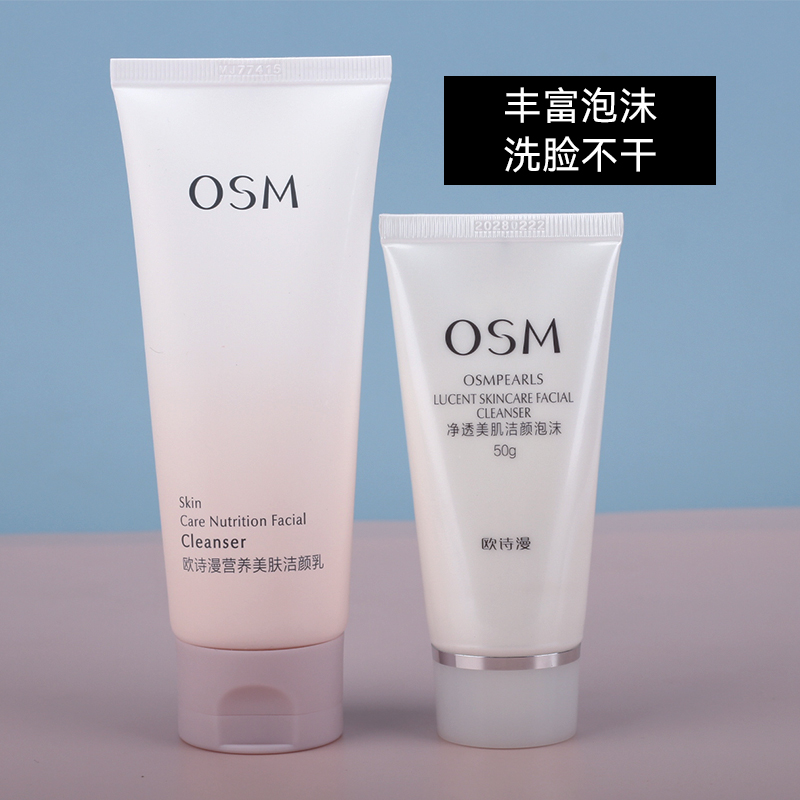 OSM/欧诗漫营养美肤洁颜乳100g氨基酸清洁洁面乳补水保湿护肤品