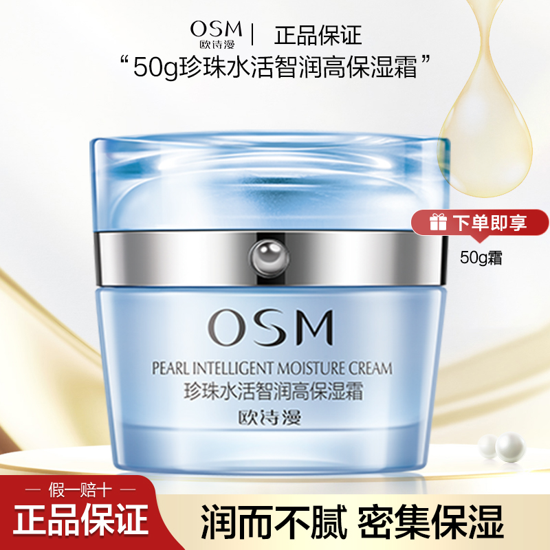OSM/欧诗漫珍珠水活智润高保湿霜50g补水保湿滋润面霜锁水细腻