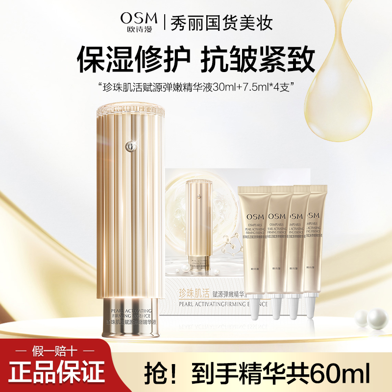 OSM/欧诗漫珍珠肌活赋源弹嫩精华液30ml紧致抗皱保湿修护小橘灯