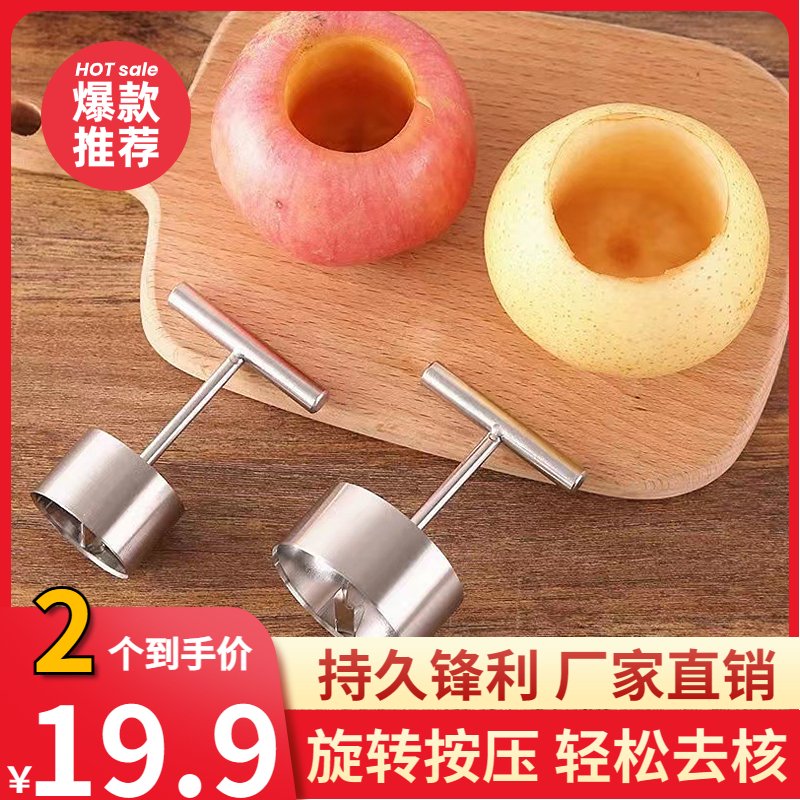 抢！【2个19块9】不锈钢水果挖孔去核工具 家用炖梨模具去核神器