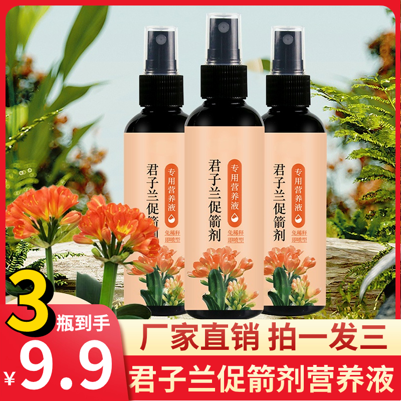 【9.9元3瓶】君子兰促箭剂营养液叶子发黄烂叶烂根促箭催开花免稀释