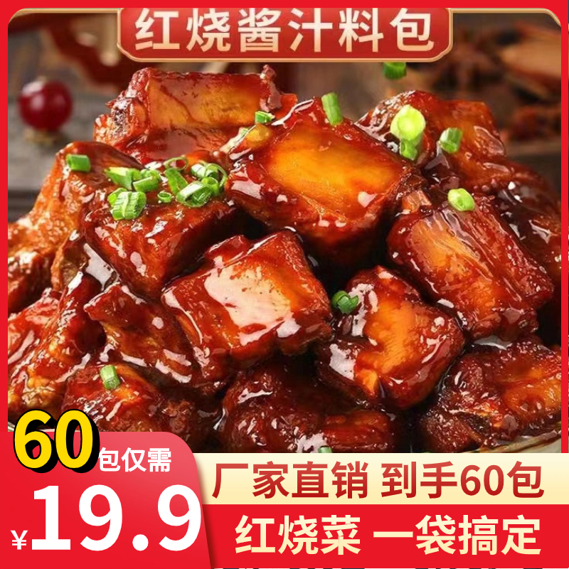 抢【19.9元10袋60包】正宗红烧酱汁红烧味红烧肉调料包懒人一料多用